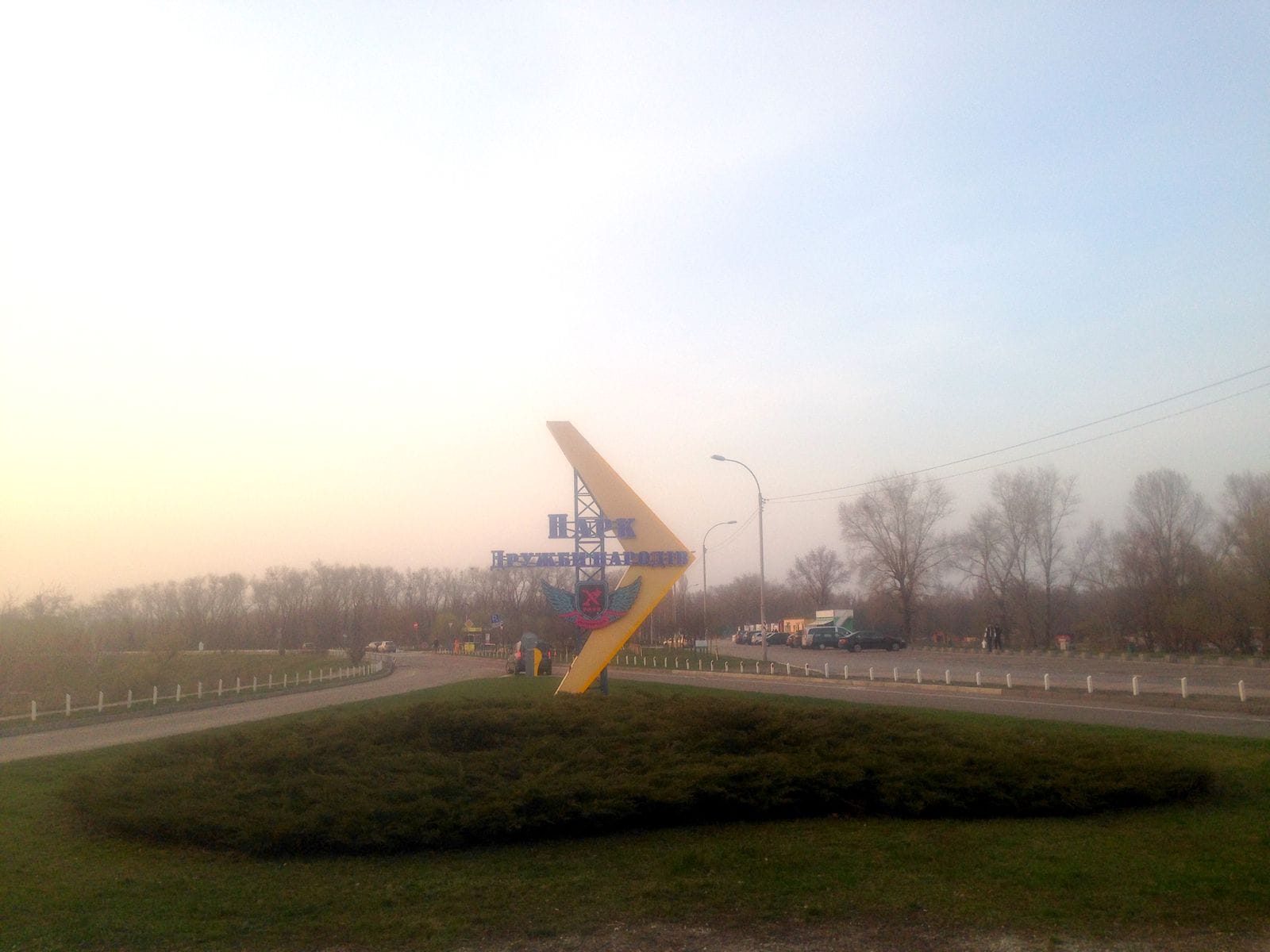 парк дружбы народов xpark киев субботник