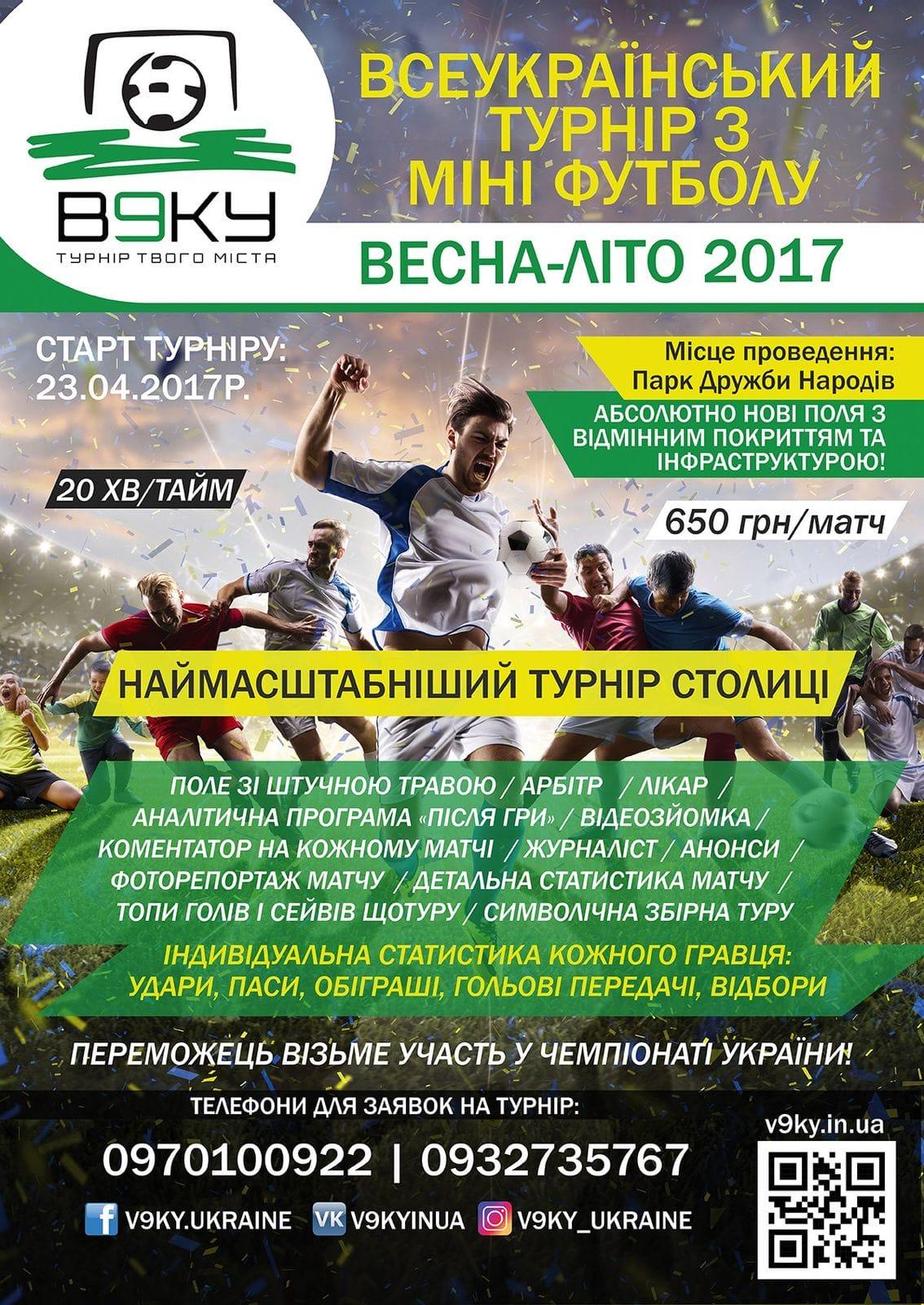 9тка турнир с мини футбола футзал парк дружбы народов киев