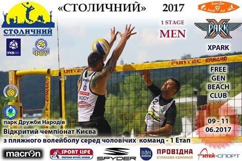 Етап чемпіонату з пляжного воллейболу «Столичний» 9-10.06.2017