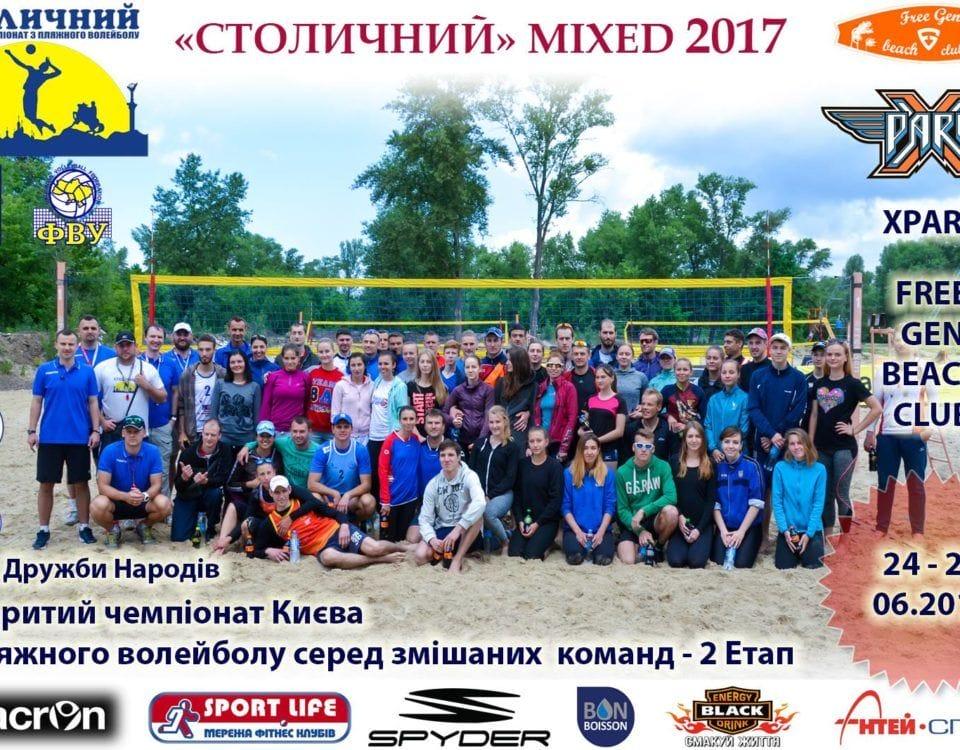 Второй этап чемпионата "СТОЛИЧНЫЙ" 2017 среди смешанных команд по пляжному волейболу 24-25.06.17