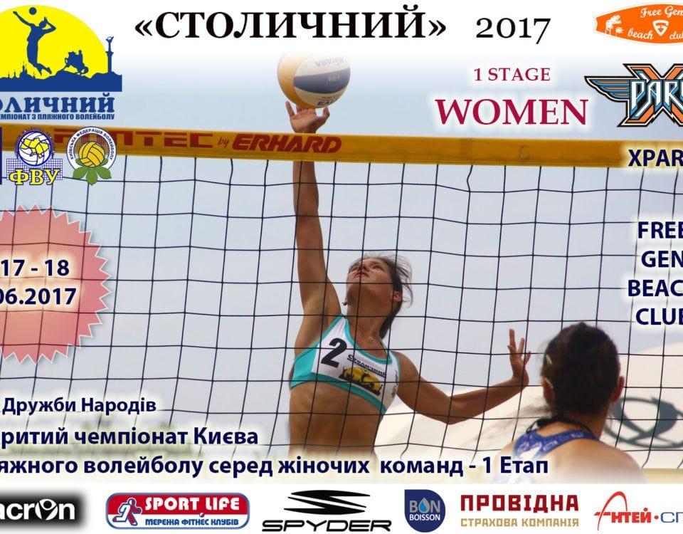 Первый этап среди женских команд чемпионата по пляжному волейболу «Столичний» 2017 . 17-18.06.2017