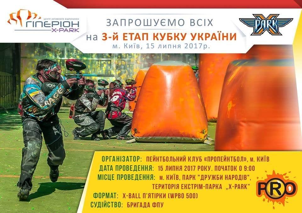 15.07.2017   3-й этап Кубка Украины по спортивному пейнтболу