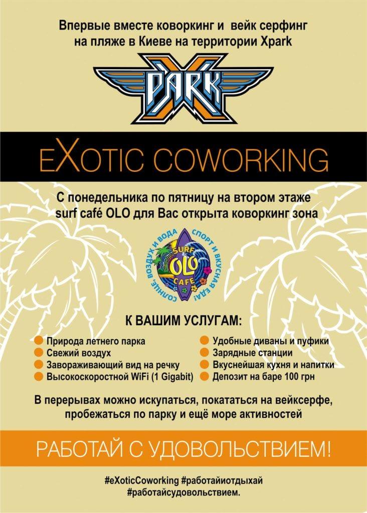 EXOTIC COWORKING коворкинг работа