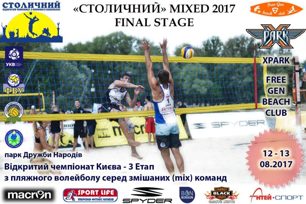 Чемпионат по пляжному волейболу «Столичный 2017»