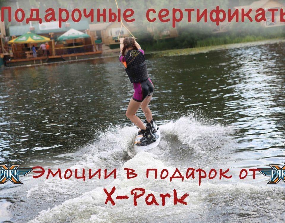 подарочные сертификаты киев xpark вейкборд