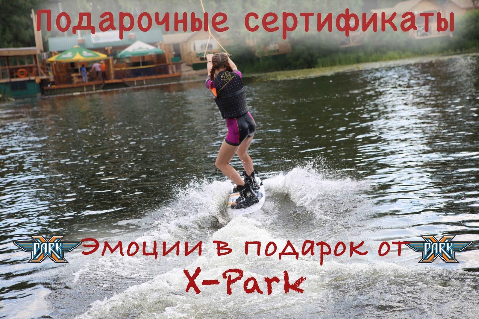 подарочные сертификаты киев xpark вейкборд