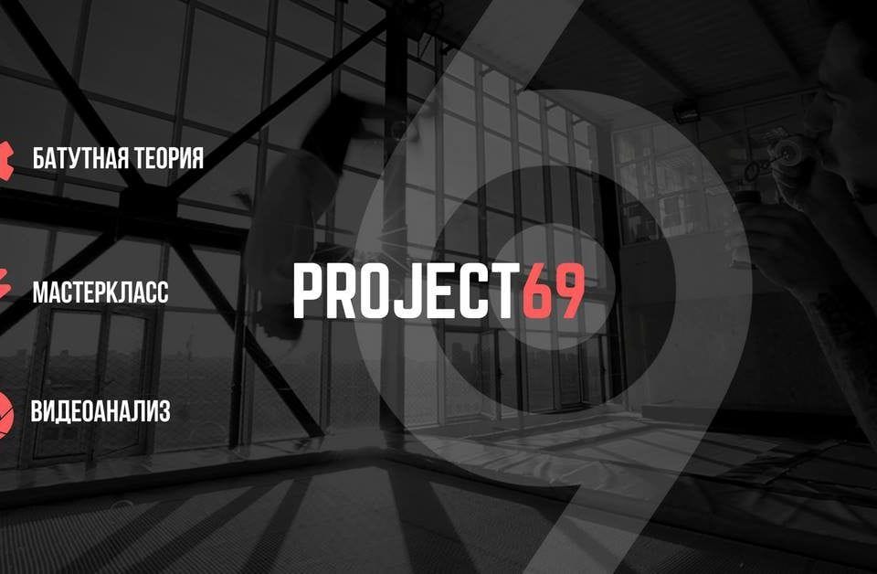 3.06 - PROJECT 69 - Мастеркласс на батуте/теория/видео-анализ