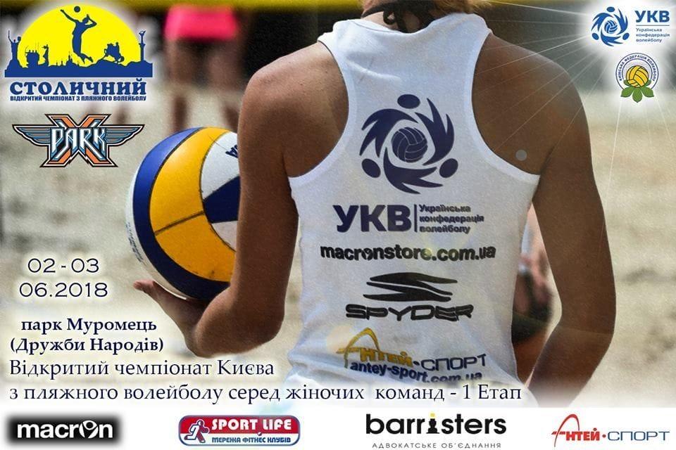 02-03 червня - 1 Етап чемпіонату з пляжного волейболу «Столичний» 2018 серед жіночих команд
