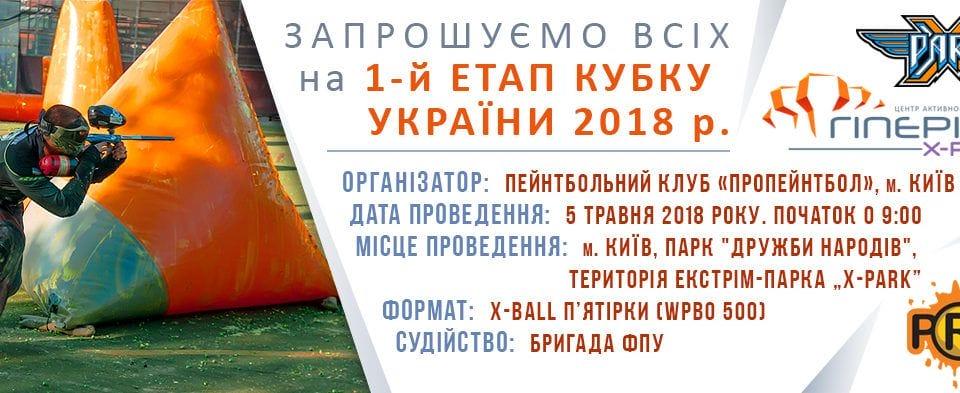 05.06 — 1-й этап кубка Украины по спортивному пейнтболу
