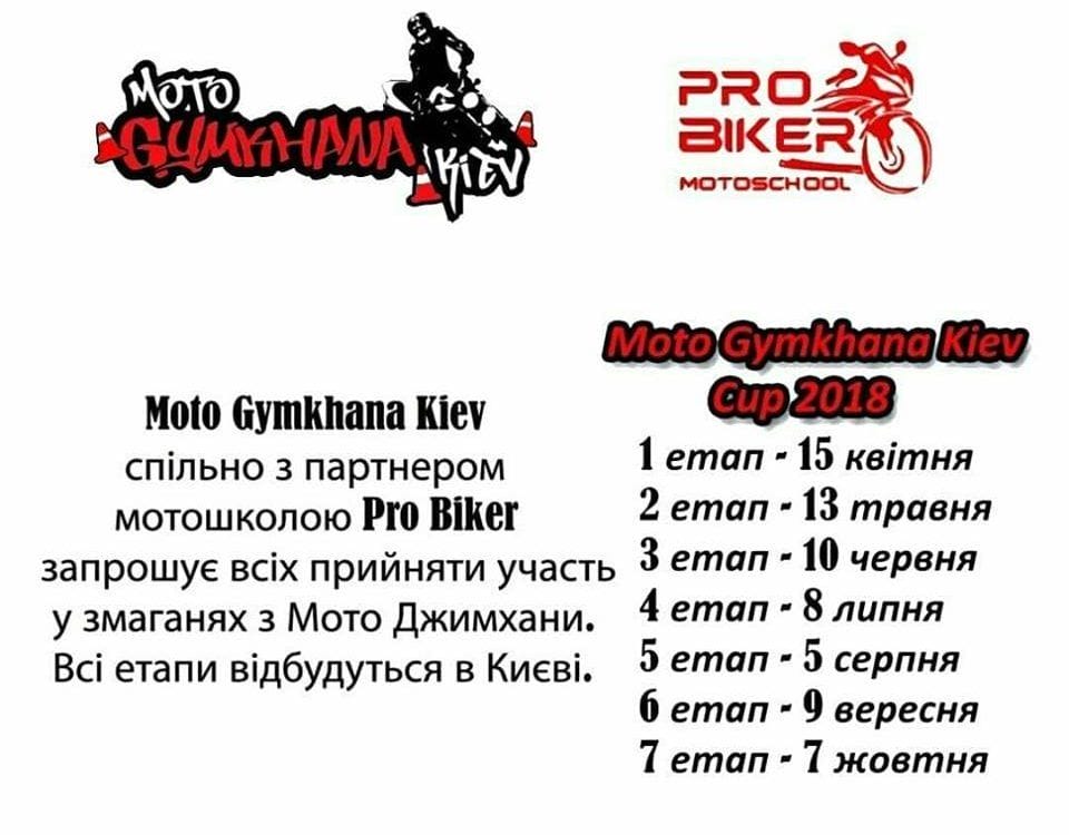2й этап по Мотоджимхане от Pro-biker Kyiv!