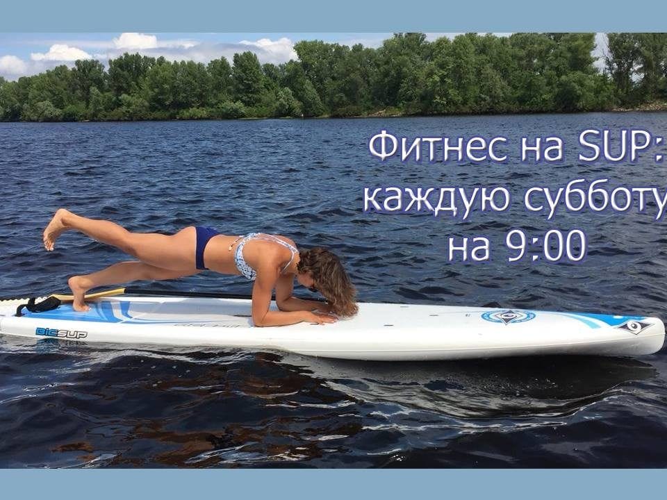 Фитнес на SUP