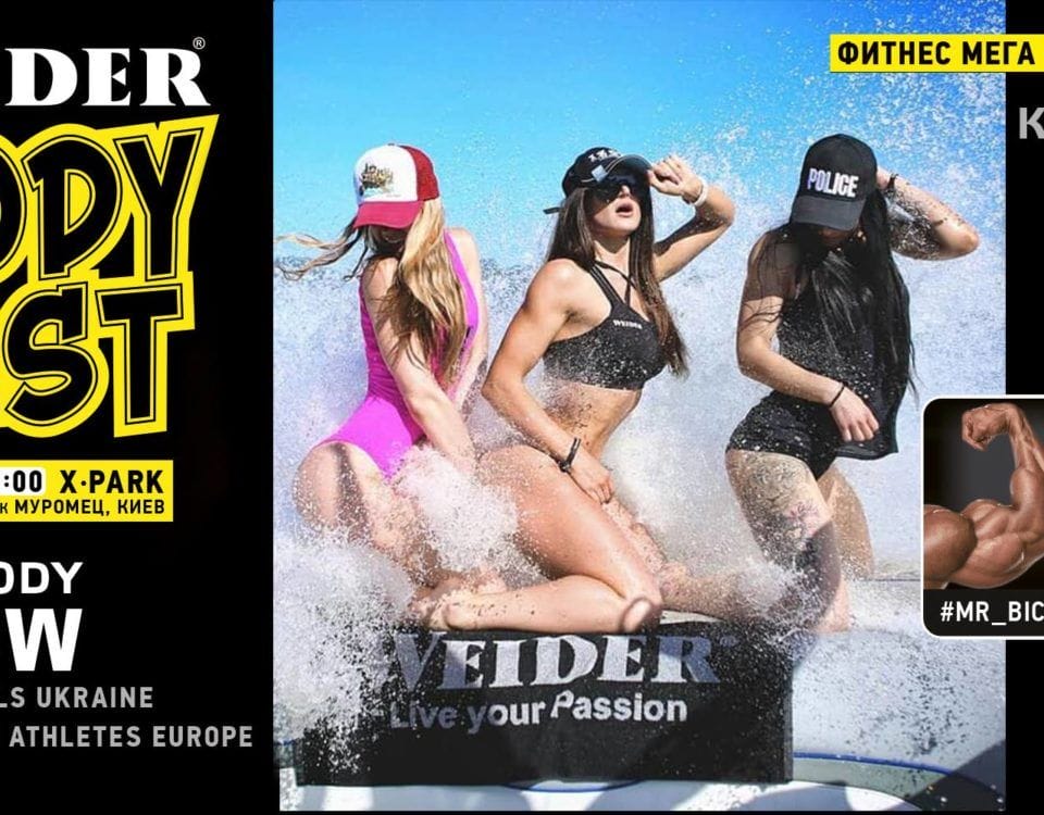 Weider Body Fest  - открытые тренировки, конкурсы и призы