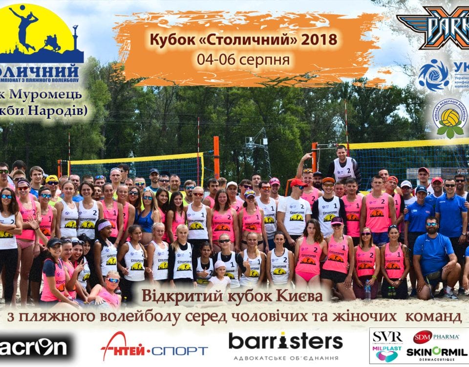 04-06 серпня відбудеться відкритий кубок з пляжного волейболу «Столичний» 2018 04-06 серпня відбудеться відкритий кубок з пляжного волейболу «Столичний» 2018