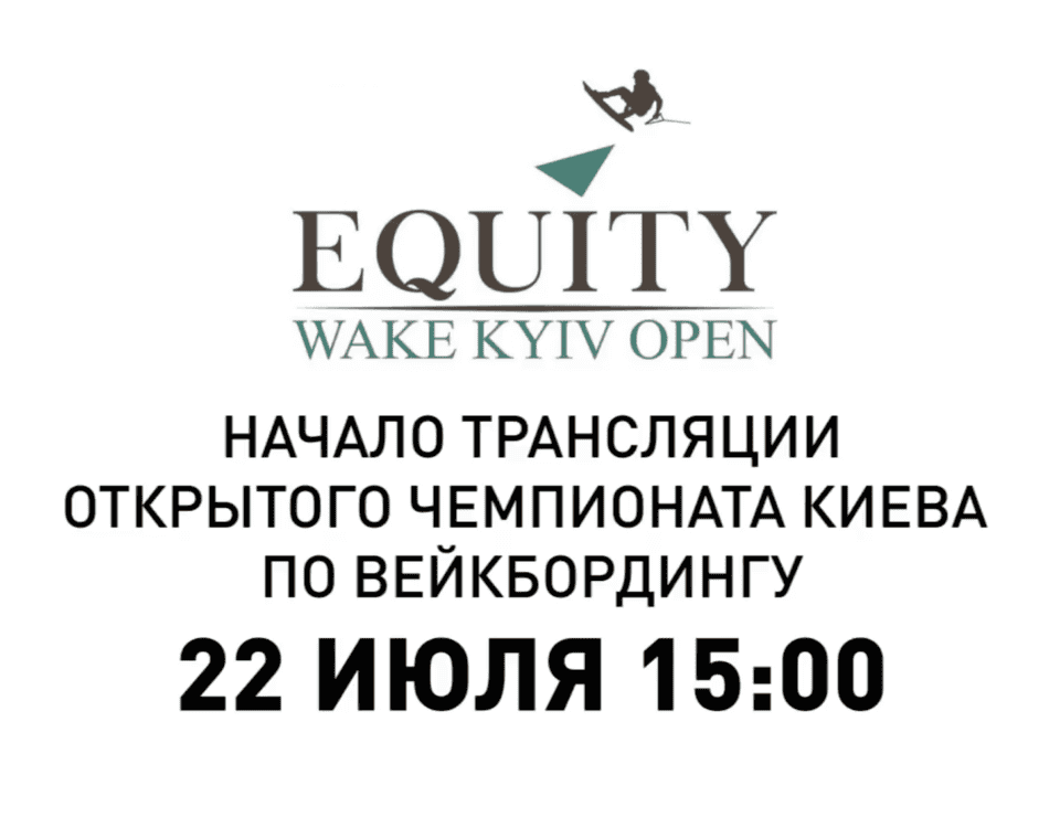 Пряма трансляція 2го дня Kyiv Equity Wake Open: cсилка на YouTube-канал