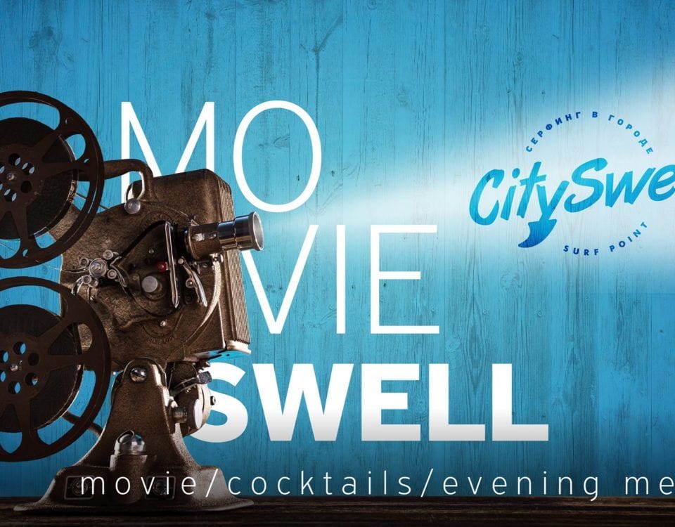 Movie Swell - кіно в Екстрім-парку Movie Swell - кіно в Екстрім-парку