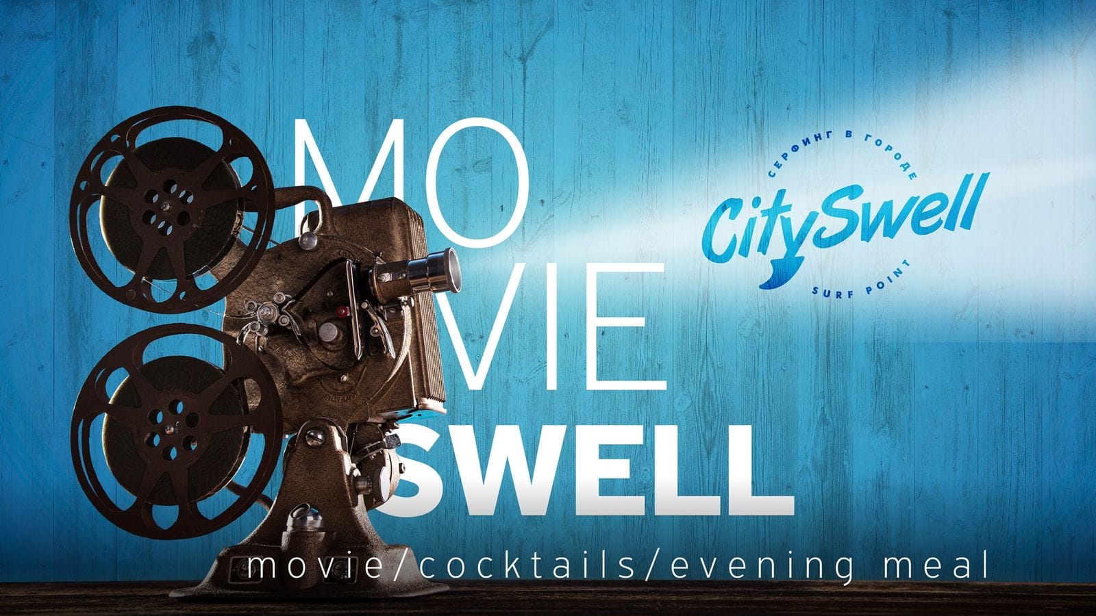 Movie Swell - кіно в Екстрім-парку