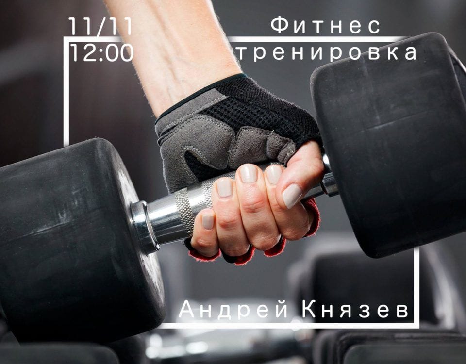 Тренування від Андрія Князева
