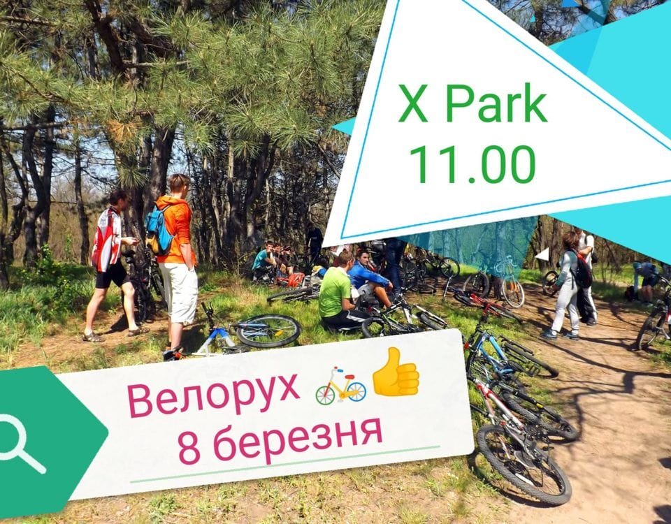 Велопрогулянка 8 березня