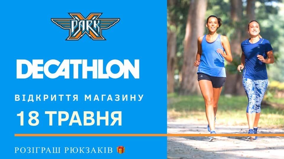 Даруємо хіт-продукт - рюкзаки Quechua на честь відкриття магазину Decathlon в Екстрім-парку!