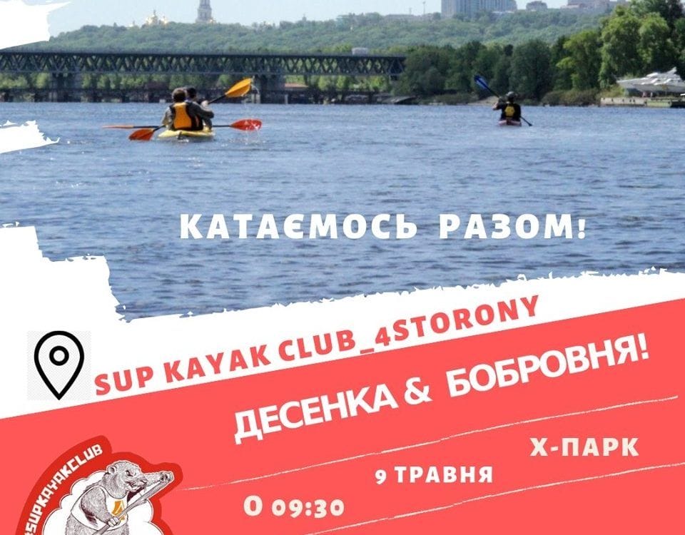 9 травня Kayak Spring Party. Ми дочекались  зелених берегів Десенки, Дніпра та Бобровні!