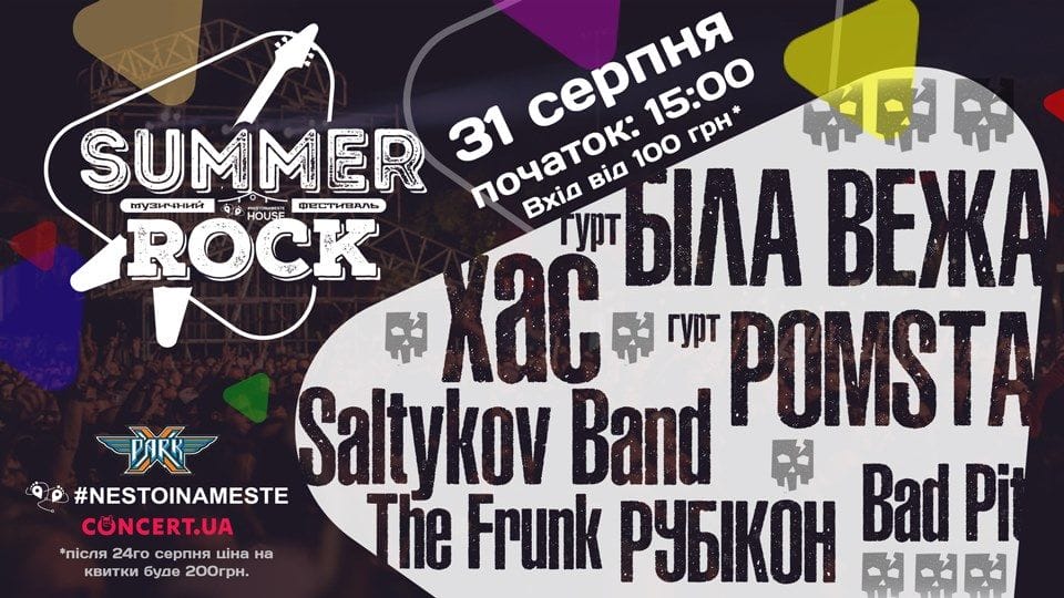 31 серпня - Summer Rock - фестиваль українського року