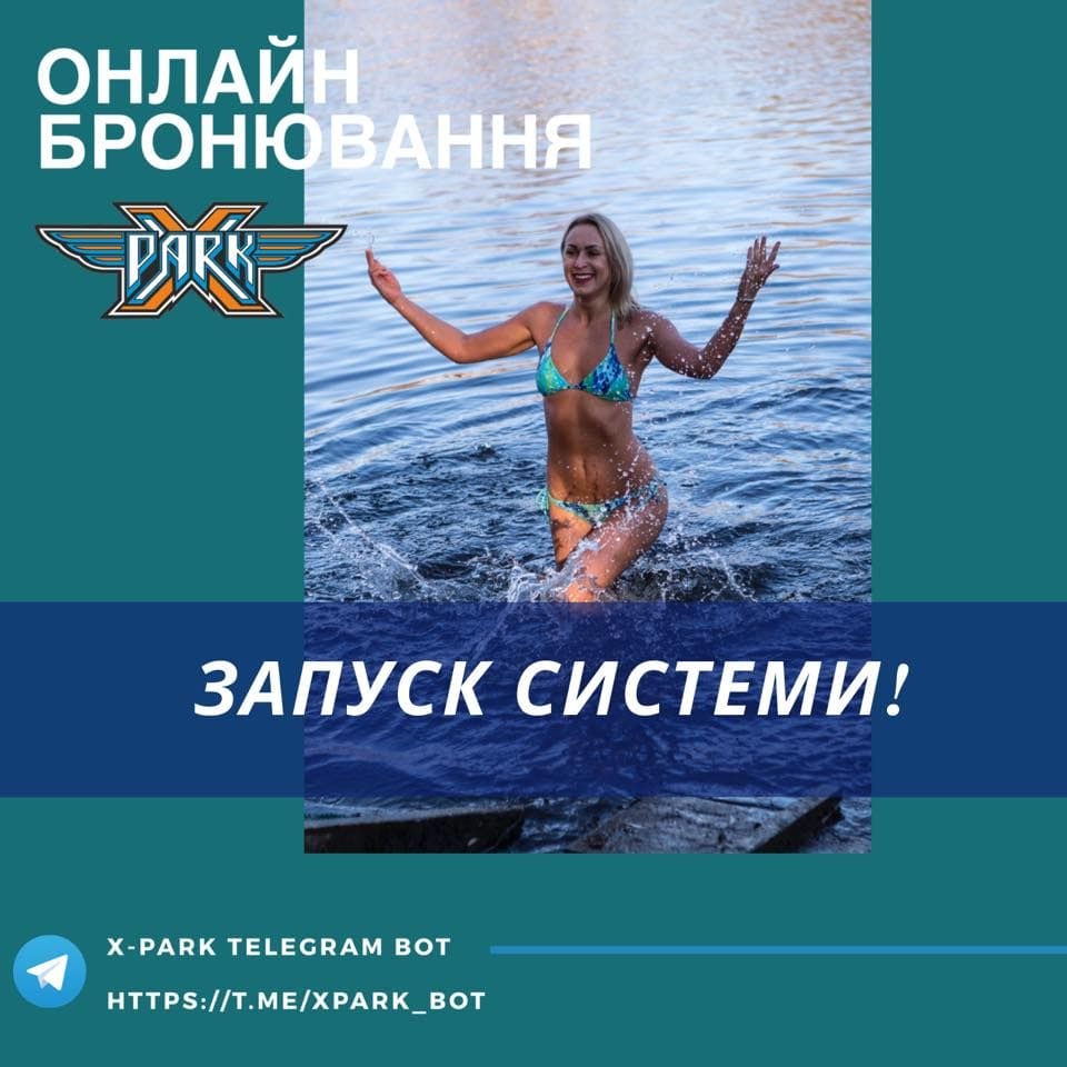 ЗАПУСК СИСТЕМИ ОНЛАЙН-БРОНЮВАННЯ В X-PARK | TELEGRAM BOT