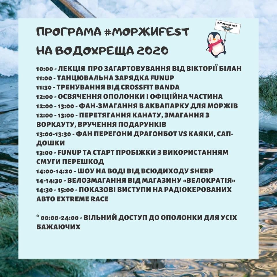 19 січня - МоржиFest на Водохреща 2020