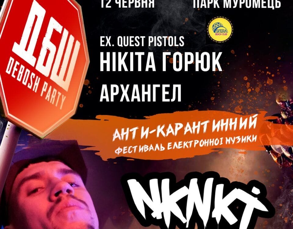 Вiдкриття пляжного сезону DEBOSH PARTY ex. Quest Pistols