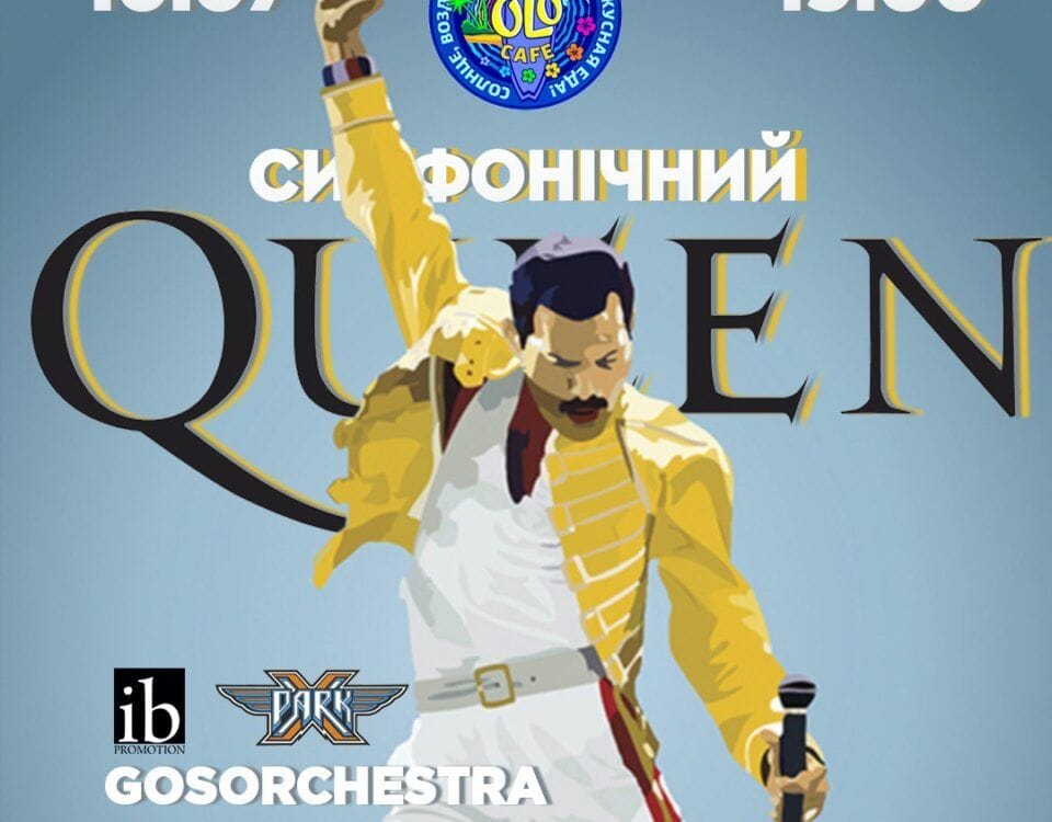 10.07 Симфонічний Queen (Безпечний концерт) - даруємо квитки!