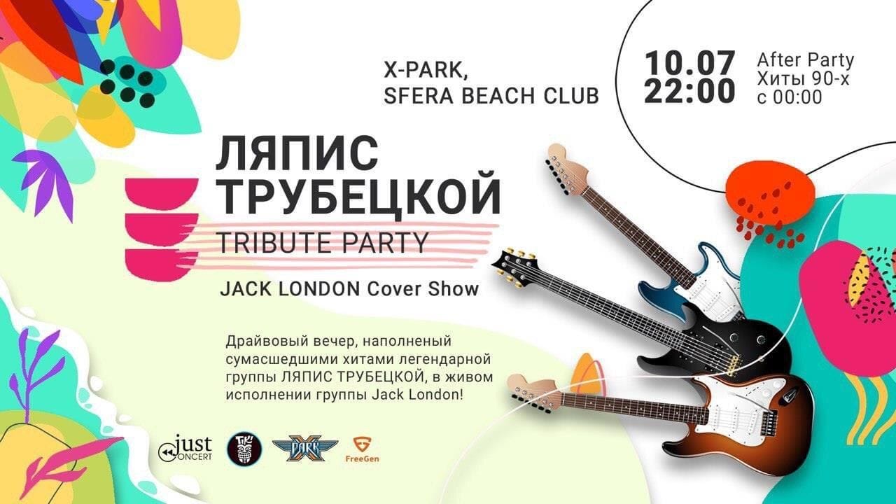 Ляпіс Трубецкой Tribute Party - 10.07