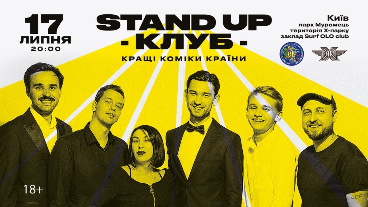 Stand Up Клуб. - 17.07