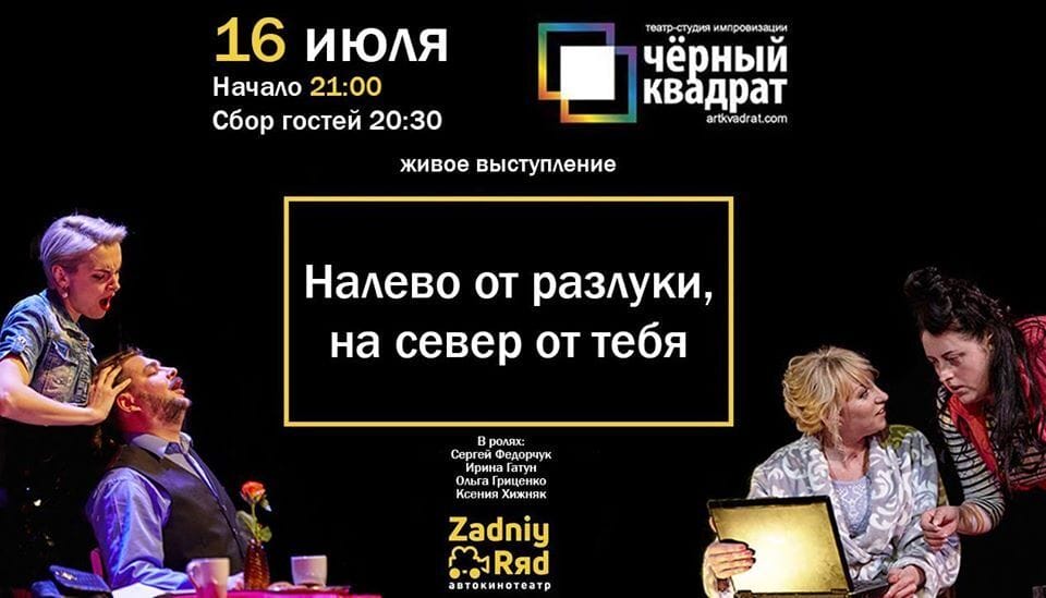 16.07 - Женщина хочет, мужчина – не очень. Театр Чёрный Квадрат