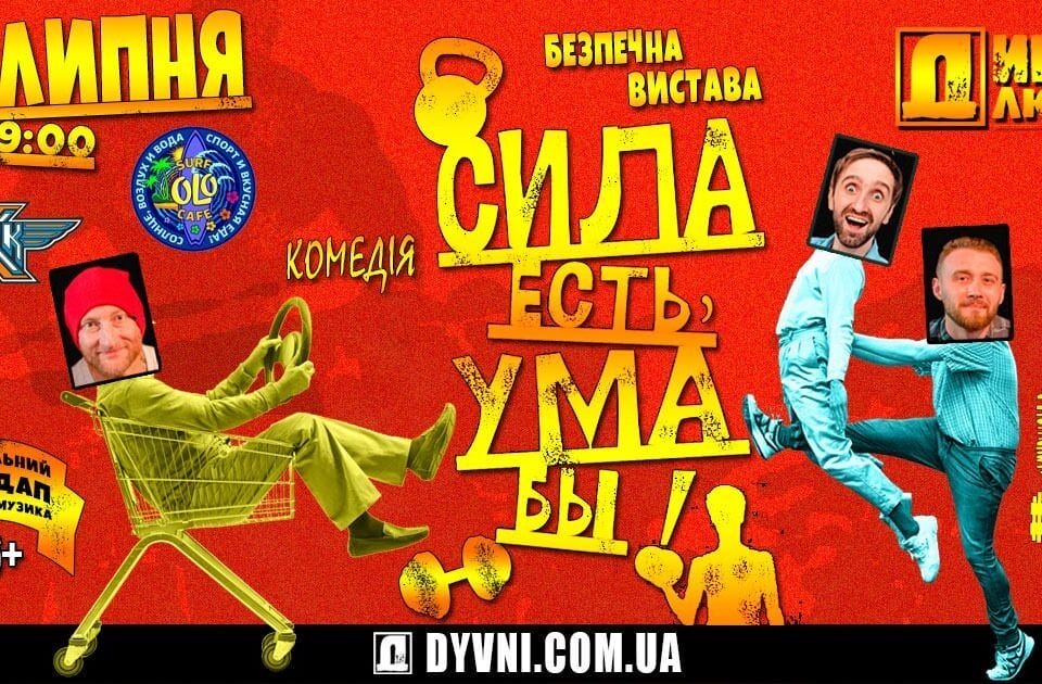 Літній спектакль "Сила є, розуму б!"