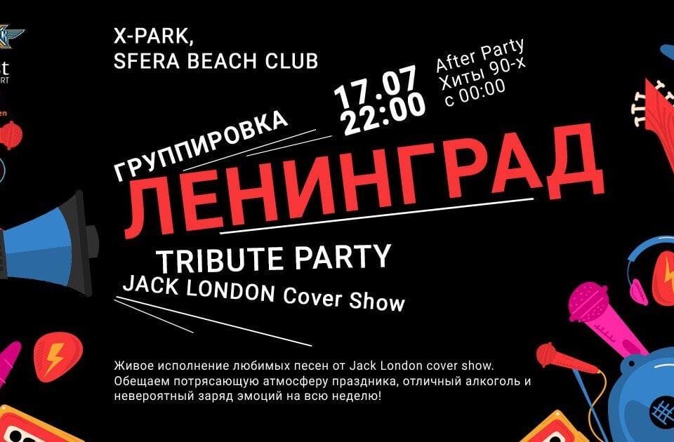 17.07 - Ленинград Tribute Party