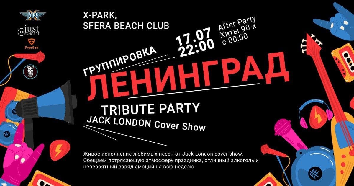 17.07 - Ленинград Tribute Party