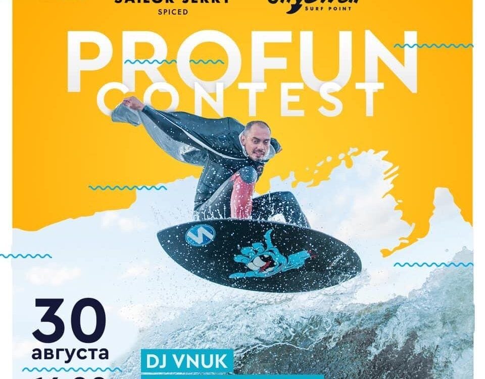 Surf Pro Fun Contest - Сity Swell вечірка