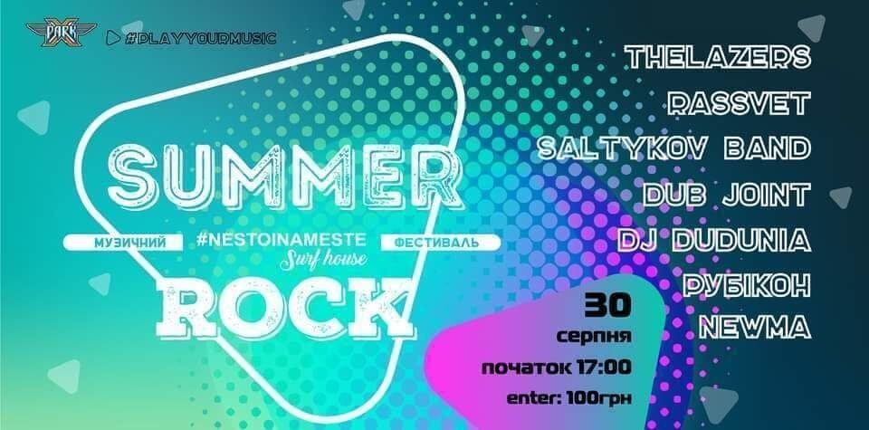 SUMMER ROCK FESTIVAL - перенесено на 6 вересня