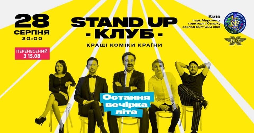 Stand Up Клуб. Нова програма. 31 серпня, Surf Cafe Olo