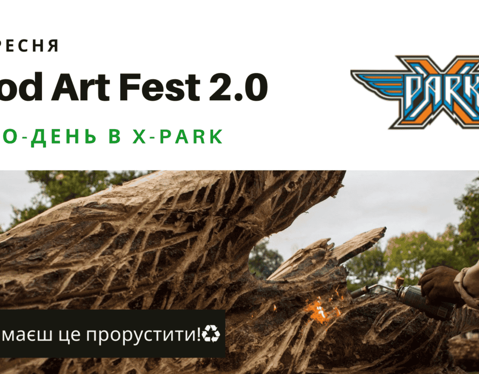 19 вересня - Wood Art Fest та ♻️♻️♻️ Eco-день в X-PARK