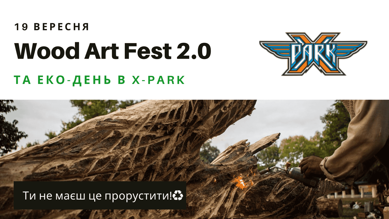 19 вересня - Wood Art Fest та ♻️♻️♻️ Eco-день в X-PARK