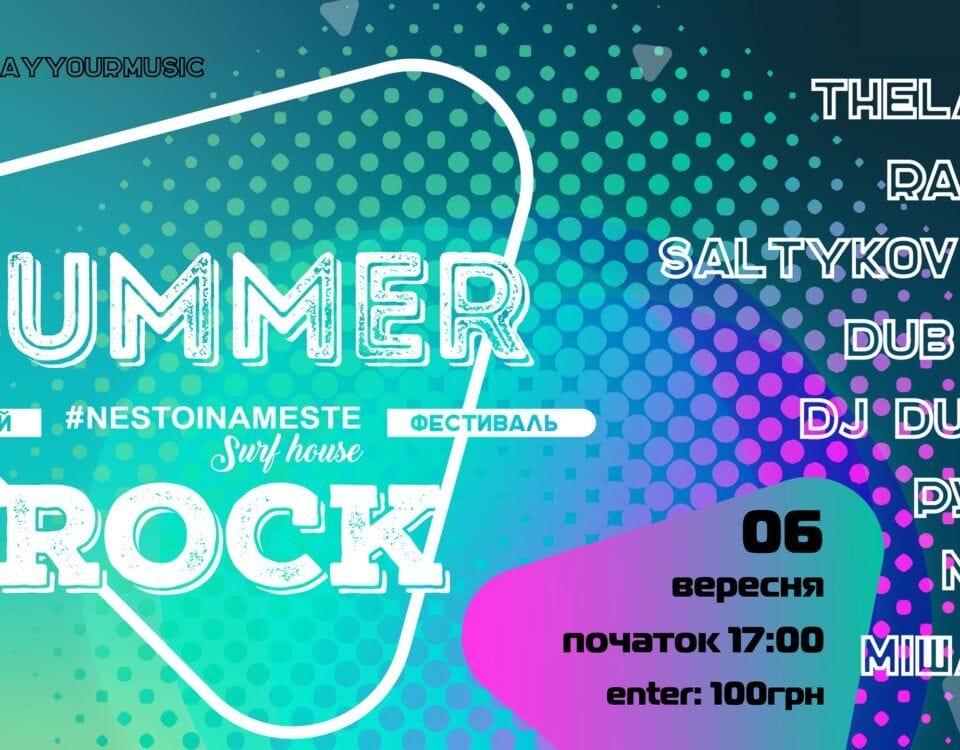 6.09 - #nestoinameste Summer ROCK - або КВАРТИРНИК 2.0