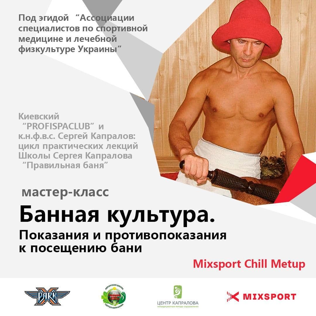 «Правильна лазня» на MixSport Chill Meetup