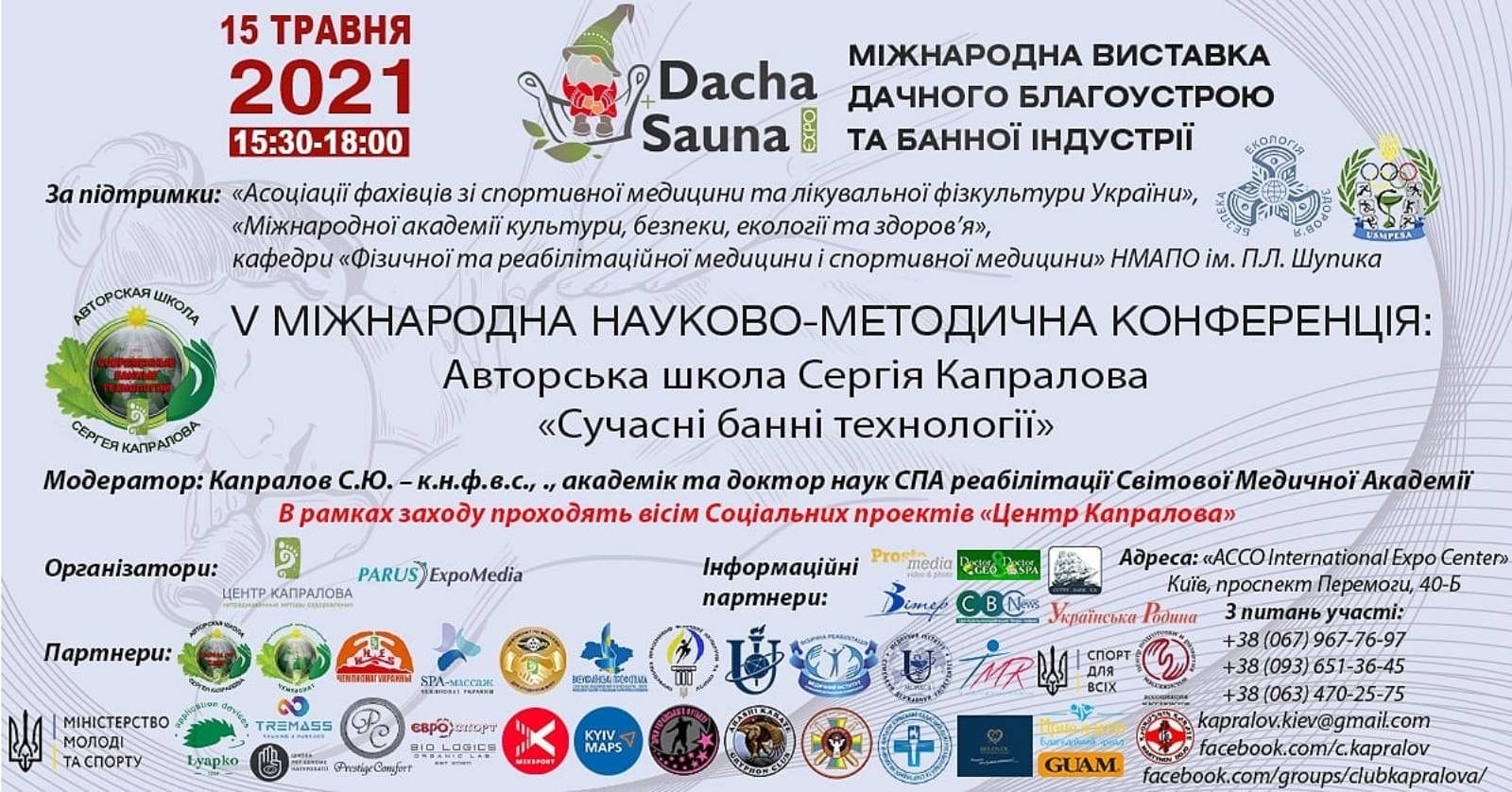 Міжнародна конференція: Школа Капралова - 15.05.2021