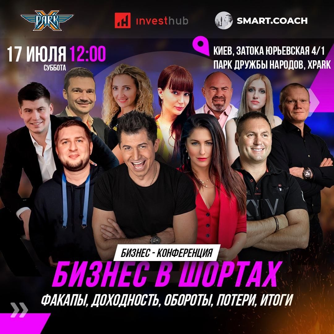 Бизнес-конференция "Бизнес в шортах"