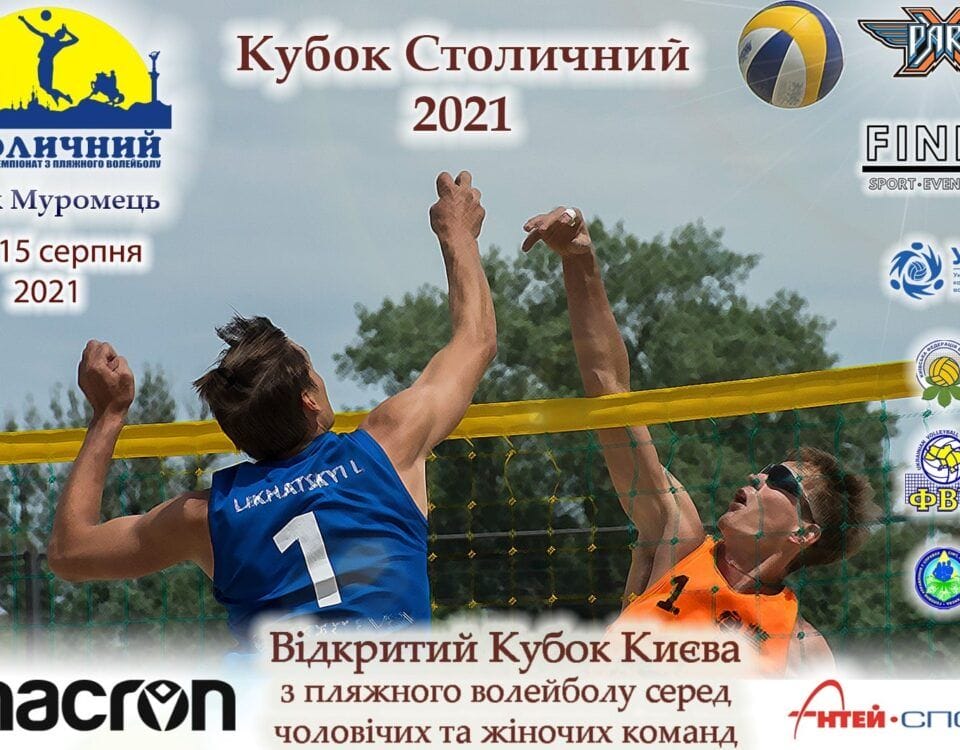 Турнір "Кубок Столичний 2021" з пляжного волейболу