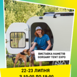 Запрошуємо всіх відвідати виставку наметів - Gorgany Tent Expo, що буде проходити на території ІКСПАРКУ!