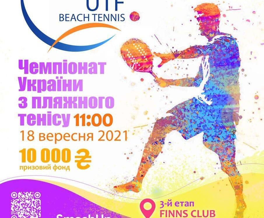 Третій етап Чемпіонату України з пляжного тенісу