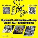 Олімпійські ролер старти 2021