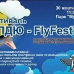 “Фестиваль КПДЮ - FlyFest” 30.10.21