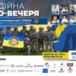 БЛАГОДІЙНА ГАСТРО-ВЕЧЕРЯ з аукціоном для спецпідрозділу "ОМЕГА"